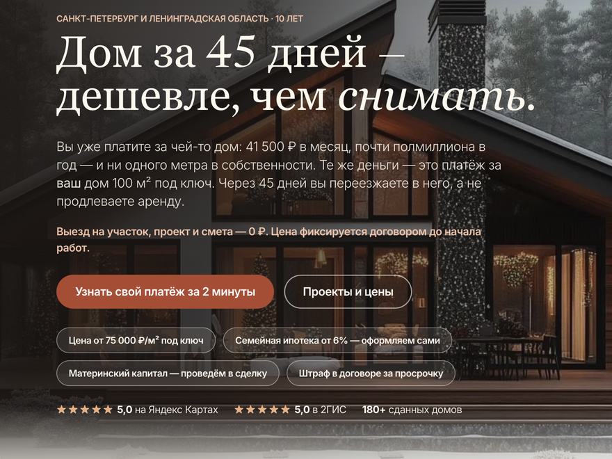 Сайт строительной компании — дом за 45 дней