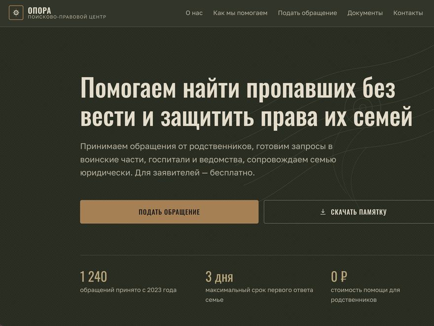 Сайт поисково-правового центра Опора